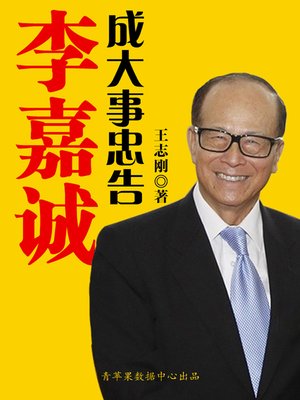 cover image of 李嘉诚成大事忠告